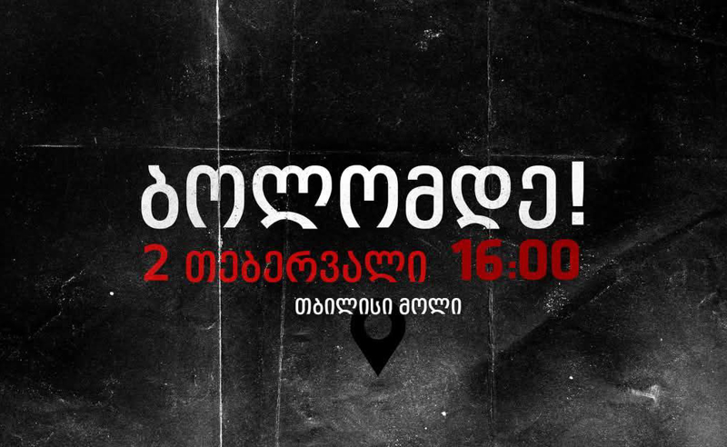 ბოლომდე! - თბილისი მოლთან დაანონსებულ დიდ შეკრებამდე რამდენიმე საათი რჩება