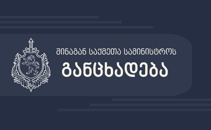 შსს: მოვუწოდებთ აქციის ორგანიზატორებს და მონაწილეებს, პროტესტი გამოხატონ კანონით დადგენილ ფარგლებში