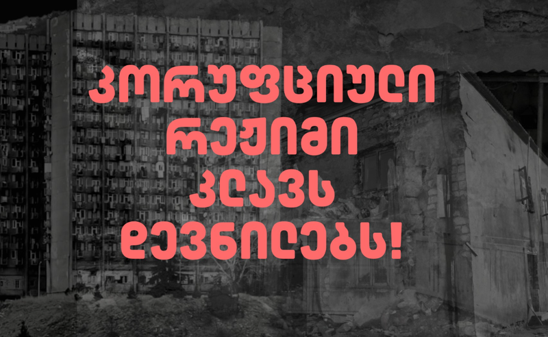 “კორუფციული რეჟიმი კლავს“ - დევნილები 15:00 საათზე ჯანდაცვის სამინისტროსთან საპროტესტო აქციას გამართავენ