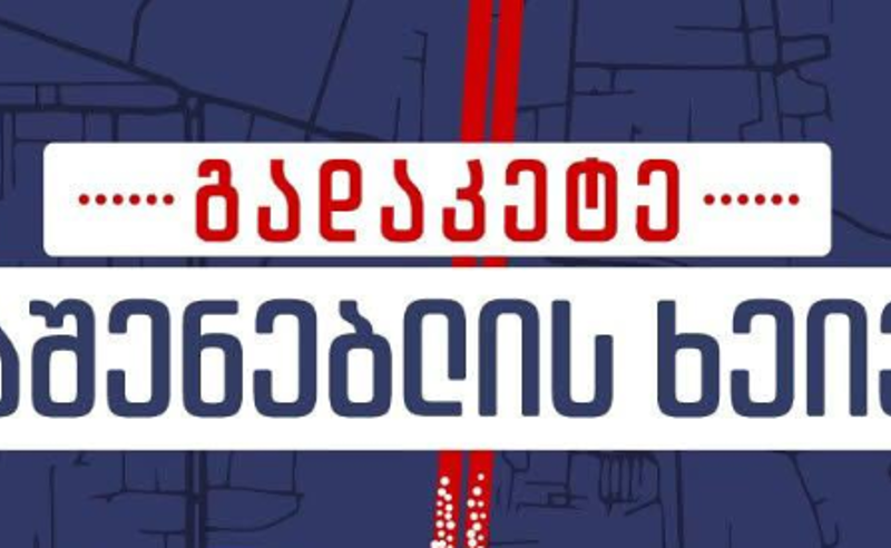 8 თებერვალს, 15:00 საათიდან 22:00 საათამდე მოქალაქეები აღმაშენებლის ხეივანს გადაკეტავენ