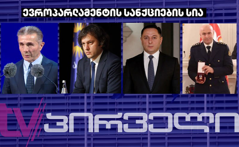 ივანიშვილი ახალი სანქციების მოლოდინში -  ოლიგარქის და მისი მსახურების შავი სია ცნობილია