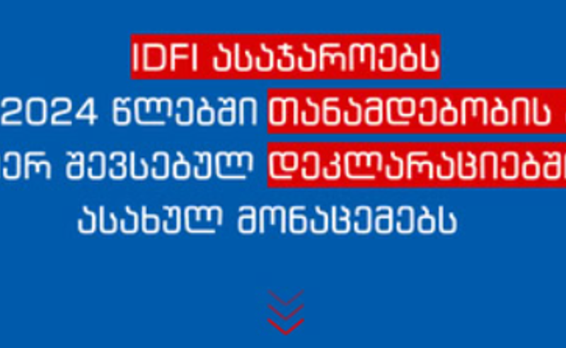 IDFI თანამდებობის პირთა ქონებრივი დეკლარაციების ექსპორტირებულ მონაცემებს აქვეყნებს