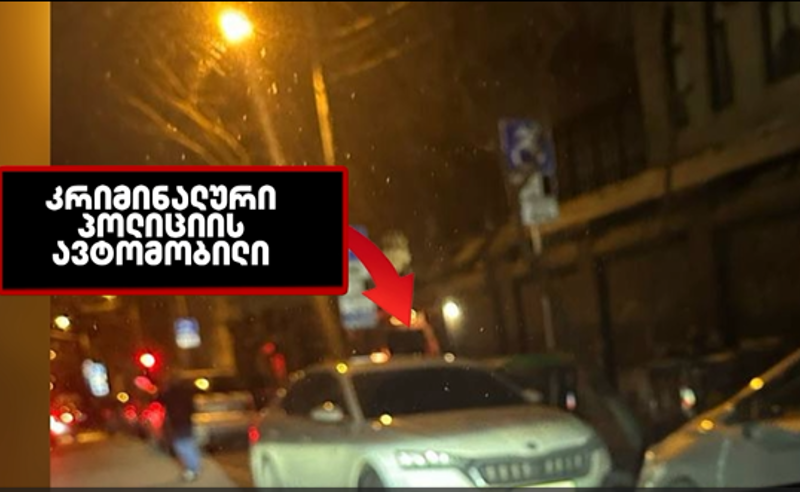 რესტორან "ონორესთან" კრიმინალური პოლიცია იყო მობილიზებული - შსს არ ამბობს, დაიწყო თუ არა გამოძიება