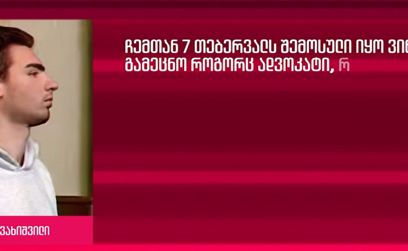 შემოგზავნილი ადვოკატი მარწმუნებდა, რომ მეღიარებინა ის დანაშაული, რომელიც არ ჩამიდენია - ნიკოლოზ ჯავახიშვილი
