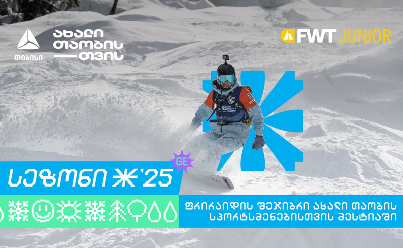თიბისი კვლავ Svaneti Freeride Week Junior-ის მხარდამჭერია