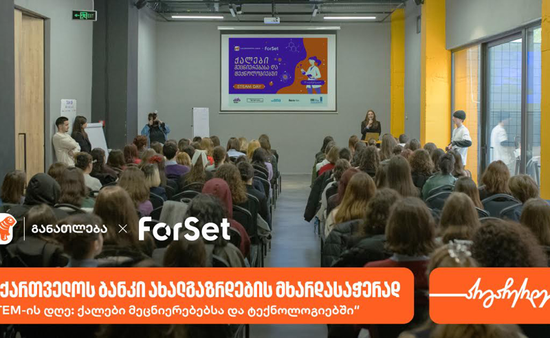 ForSet- ის ინიციატივით და საქართველოს ბანკის მხარდაჭერით, „STEM-ის დღე: ქალები მეცნიერებებსა და ტექნოლოგიებში“ გაიმართა