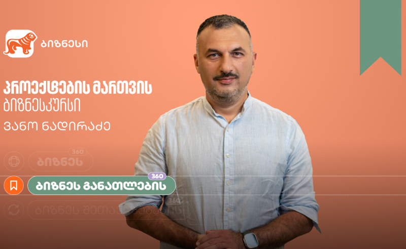 საქართველოს ბანკის ბიზნესკურსს პროექტების მართვის კურსი დაემატა