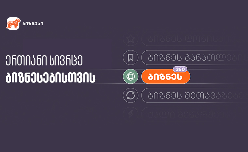 საქართველოს ბანკმა ბიზნესებისთვის ერთიანი სივრცე შექმნა