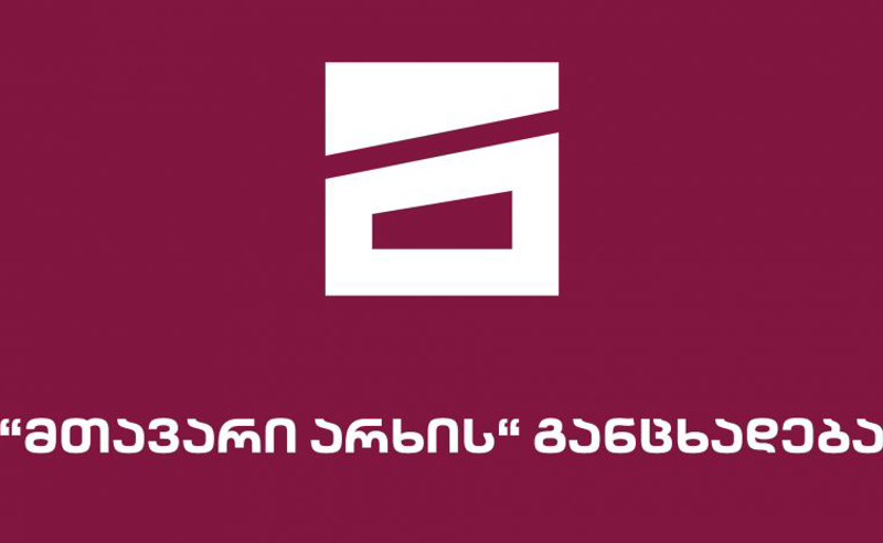 "მთავარი არხი": ზაზა ოქუაშვილი "მთავარ არხს" აჩერებს