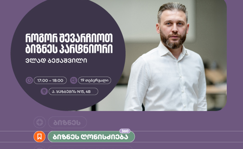 საქართველოს ბანკის ინიციატივით,  ბიზნესებისთვის შეხვედრა „როგორ შევარჩიოთ ბიზნეს პარტნიორი“ გაიმართება