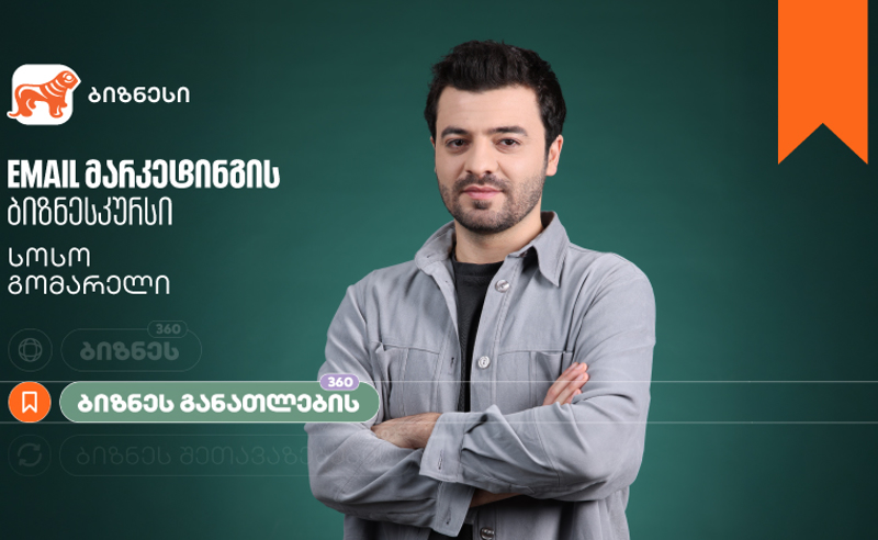 საქართველოს ბანკის ბიზნესკურსს Email მარკეტინგის კურსი დაემატა