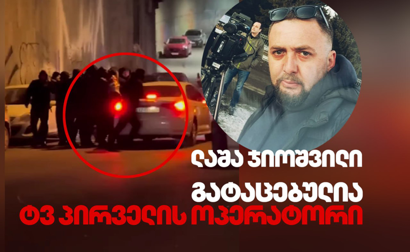 პოლიციამ “ტვ პირველის“ ოპერატორი, ლაშა ჯიოშვილი გაიტაცა