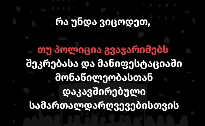 როგორ უნდა მოიქცეთ თუ შსს შეკრებისა და მანიფესტაციის წესების დარღვევას გედავებათ - საიას რჩევები