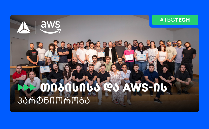 თიბისი x Amazon Web Services - ტექ პარტნიორობა და კოლაბორაცია