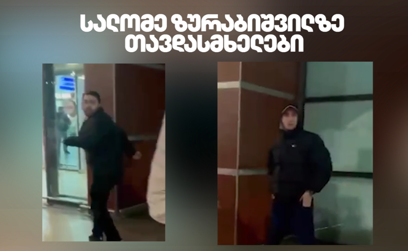 პრეზიდენტზე თავდასხმის საქმე -  ზურაბიშვილის ადვოკატი აეროპორტიდან ვიდეო-ჩანაწერების ამოღებას ითხოვს