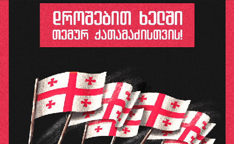დროშებით ხელში თემურ ქათამაძისთვის! - ხვალ რეჟიმის ტყვის მხარდამჭერი მარში გაიმართება
