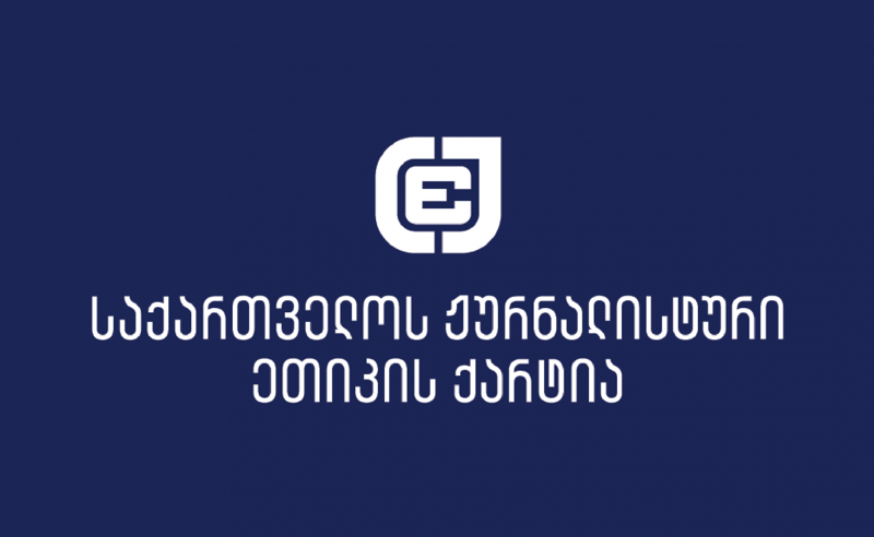 ჟურნალისტური ეთიკის ქარტია შსს-ს მოუწოდებს, ჟურნალისტებისთვის პროფესიული მოვალეობის შესრულებისას ჯარიმების გამოწერა შეწყვიტოს