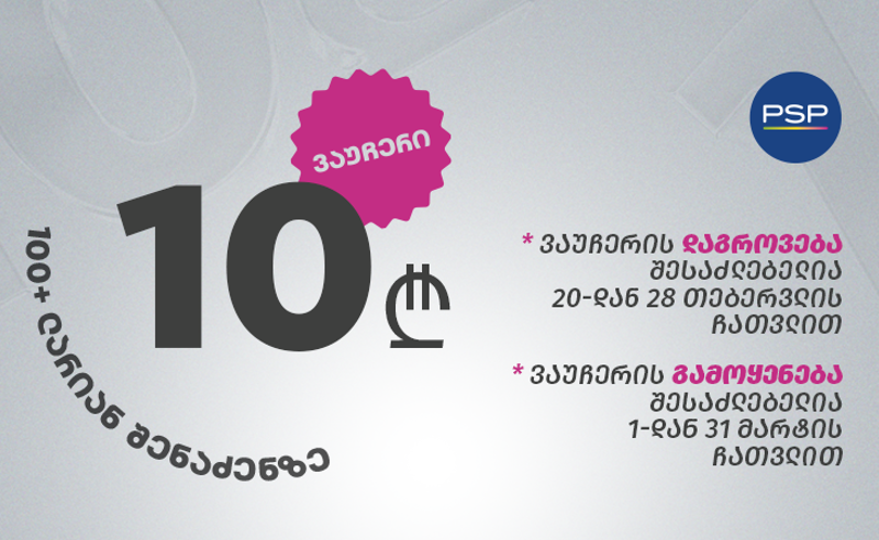 PSP-ში ფულადი ვაუჩერის აქცია დაიწყო 