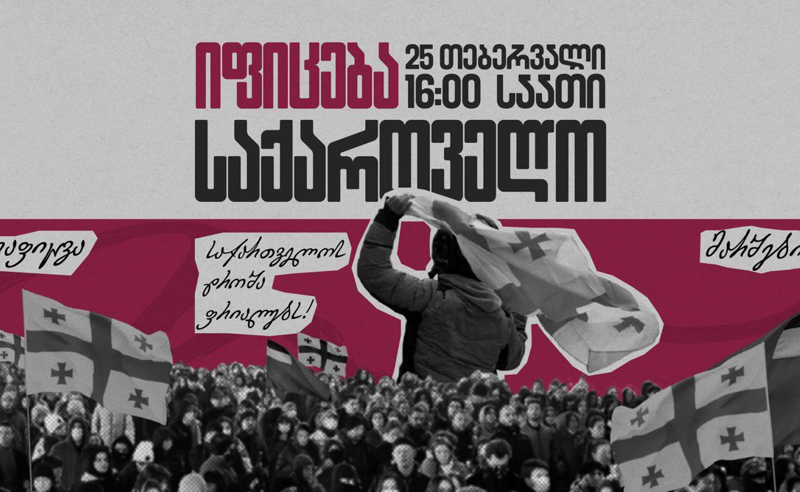 ერთი დღე საყოველთაო გაფიცვამდე - შეკრება თბილისში ექვსს სხვადასხვა ადგილას არის დაგეგმილი