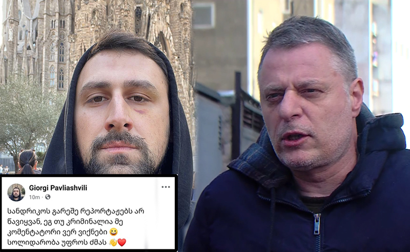 გიორგი პავლიაშვილი: სანდრიკოს გარეშე რეპორტაჟებს არ წავიყვან, ეგ თუ კრიმინალია მე კომენტატორი ვერ ვიქნები