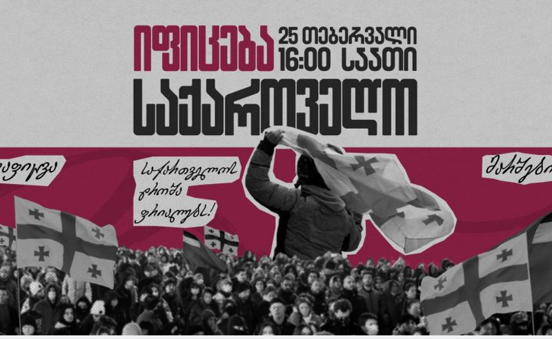 ოკუპაციის დღეს ისევ ოკუპაციის წინააღმდეგ - დღეს საქართველო იფიცება 