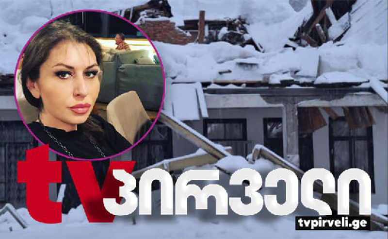 ბიძაჩემი არის სახლში ჩაკეტილი, რომელსაც ავარიულო სახურავი აქვს! ველაპარაკე გამგებელს, ფეხებზე დამიკიდა! - მაია კაჭკაჭიშვილი შველას ითხოვს