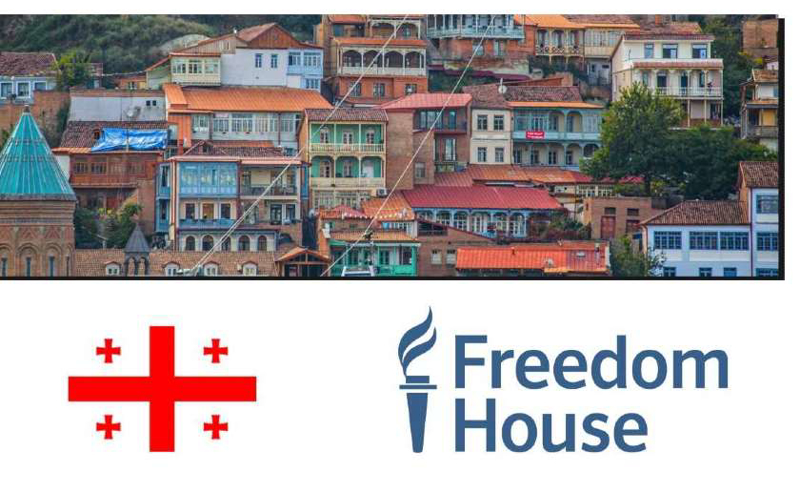 Freedom House-ის ანგარიშის მიხედვით, საქართველოს თავისუფლების მაჩვენებელი 3 ქულით გაუარესდა