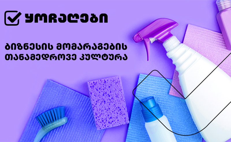 ყოჩაღები - ბიზნესის მომარაგების თანამედროვე კულტურა. ისე მოგამარაგებთ, როგორც დაგიბარებია!