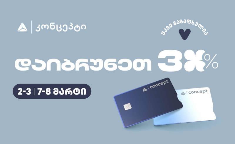 თიბისი კონცეპტის სპეციალური შეთავაზებები მარტის კვირეულისთვის 
