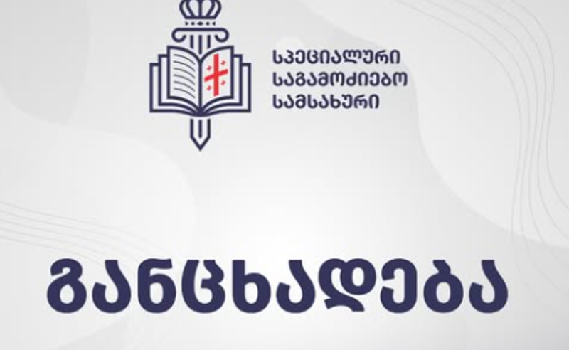 შსს-ს დაცვის პოლიციის ინსპექტორი ძალადობაში ვამხილეთ - სპეციალური საგამოძიებო სამსახური