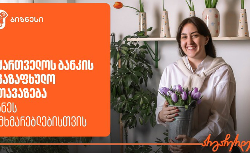 საქართველოს ბანკის საგაზაფხულო შეთავაზება მცირე ბიზნესისთვის
