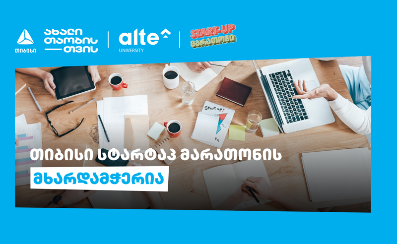 თიბისის მხარდაჭერით „ალტე უნივერსიტეტი“ START-UP მარათონს წელსაც გამართავს