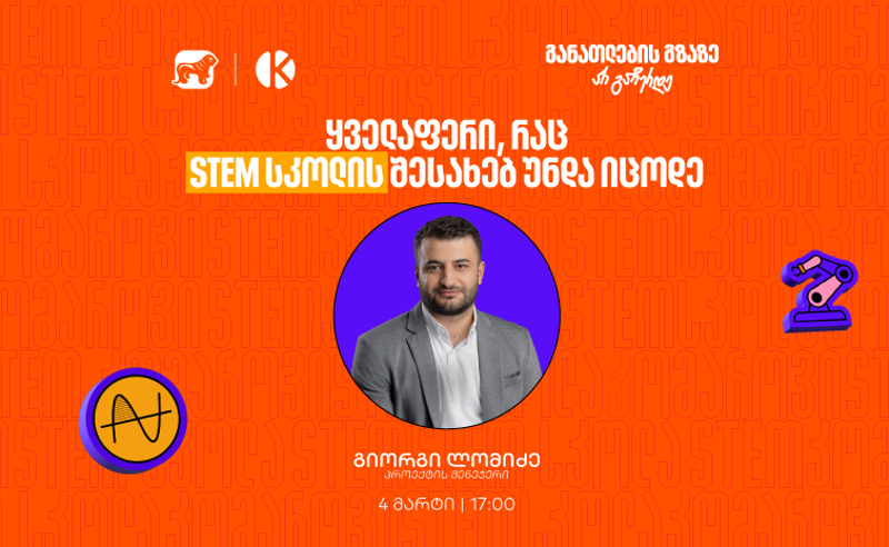 რა უნდა იცოდე საქართველოს ბანკისა და კომაროვის STEM სკოლის შესახებ? -   მიიღე შენთვის საინტერესო ინფორმაცია ვებინარზე
