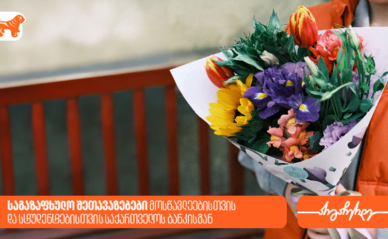 საგაზაფხულო შეთავაზებები მოსწავლეებისთვის და სტუდენტებისთვის საქართველოს ბანკისგან
