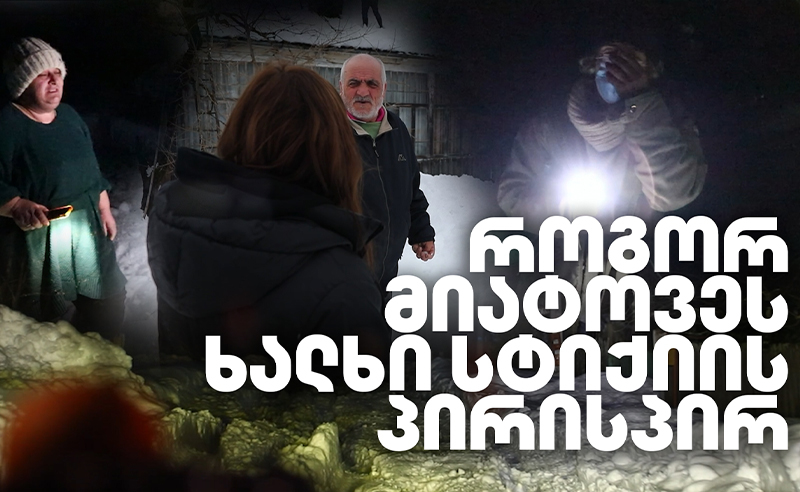 ექსკლუზივი: როგორ მიატოვეს ხალხი სტიქიის პირისპირ - დოკუმენტური კადრები სტიქიის ეპიცენტრიდან