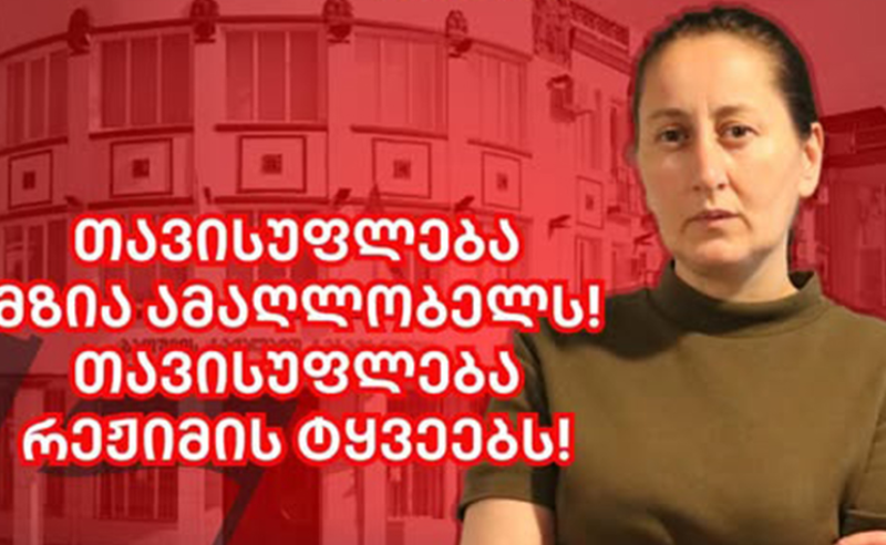 "თავისუფლება მზია ამაღლობელს" - 4 მარტს, 13:00 საათზე, ბათუმის საქალაქოსთან აქცია გაიმართება