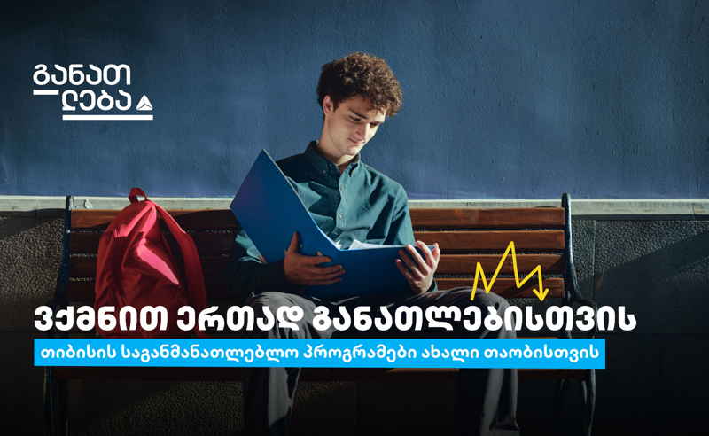 მოემზადე, თიბისის განათლების ყველაზე მოთხოვნად პროგრამებზე რეგისტრაცია მარტიდან განახლდება