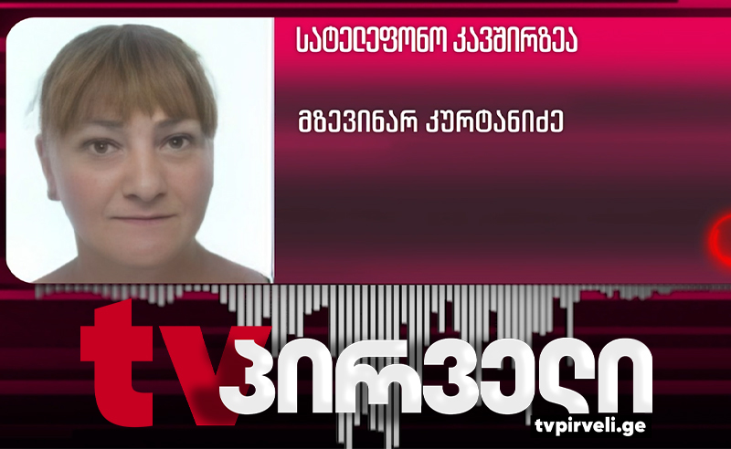 პირველი ინტერვიუ ქალთან, რომლის შვილიც ევროპელი და კანადელი პენსიონერების ძარცვაშია მხილებული