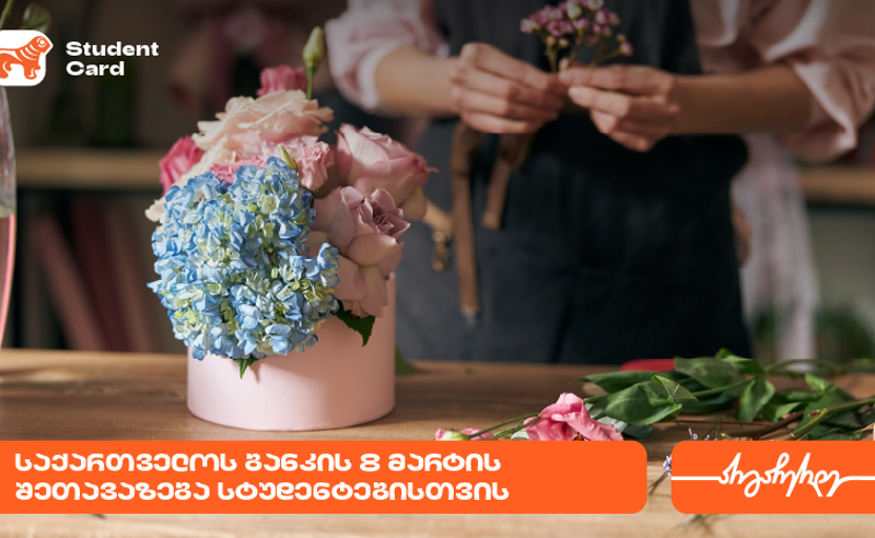 საქართველოს ბანკის საგაზაფხულო შეთავაზება სტუდენტებისთვის
