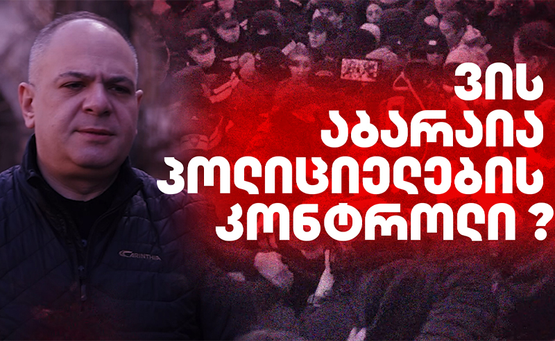 როგორ მდიდრდება კაცი, რომლის მთავარი საქმე პოლიციელების მიერ ჩადენილი დანაშაულების გამოძიება უნდა იყოს