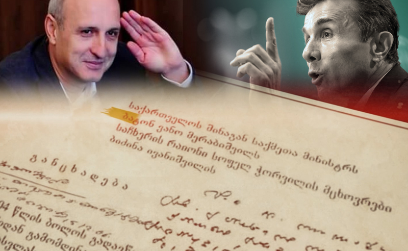 ექსკლუზივი - დოკუმენტები არქივიდან: ივანიშვილმა საკუთარი ნათესავი დააჭერინა
