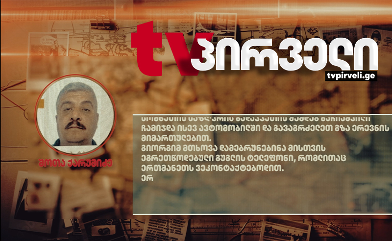 ექსკლუზივი: მოპოვებულია გიორგი ბაჩიაშვილის საქმეზე დაკავებული მძღოლის ჩვენება