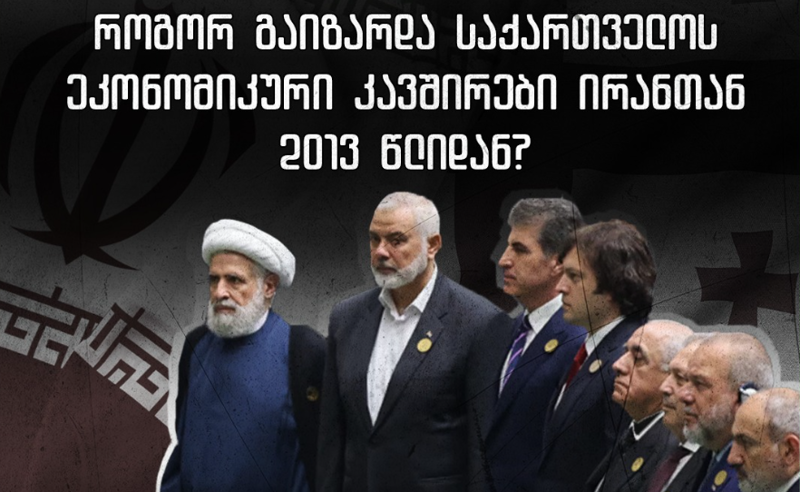 8 მლნ-დან 44 მლნ-მდე - საქართველოსა და ირანის ეკონომიკური კავშირები გაღრმავდა
