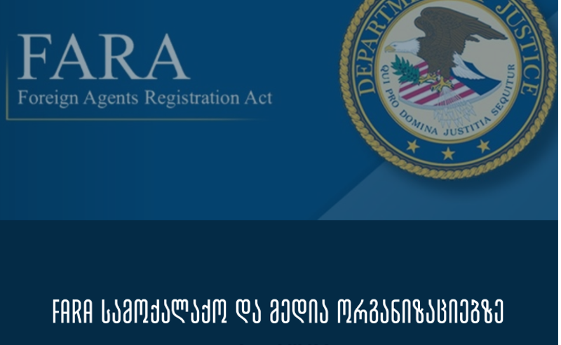 რატომ არ ვრცელდება FARA სამოქალაქო და მედია ორგანიზაციებზე და როგორია მისი გამოყენების პრაქტიკა აშშ-ში - SJC-ის შეფასება