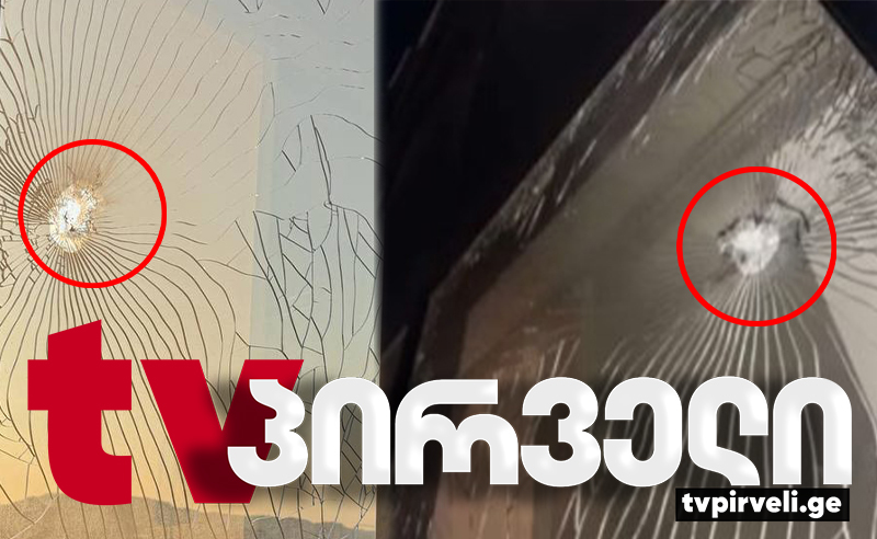 თბილისში, ბელიაშვილზე იარაღიდან ნასროლი ტყვიები საცხოვრებელი კორპუსის ფანჯრებს მოხვდა