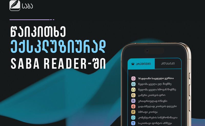 SABA Reader - განახლებული პრემიუმ პაკეტი და ექსკლუზიური წიგნები