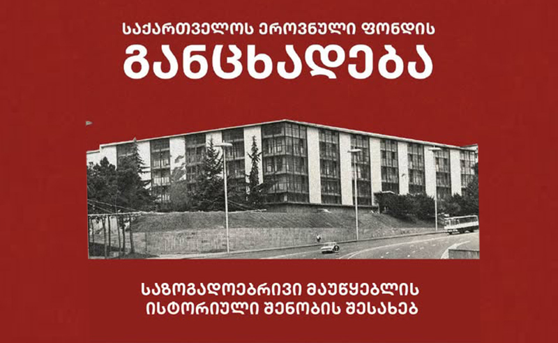 საქართველოს ეროვნული ფონდი საქართველოს საზოგადოებრივი მაუწყებლის შენობისთვის კულტურული მემკვიდრეობის ძეგლის სტატუსის მინიჭებას ითხოვს