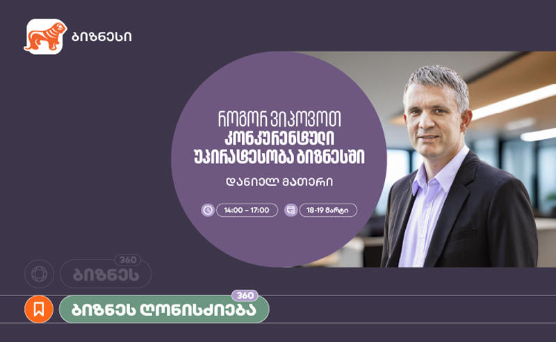 საქართველოს ბანკის მხარდაჭერით, ვორკშოპი „როგორ ვიპოვოთ კონკურენტული უპირატესობა ბიზნესში“ გაიმართება