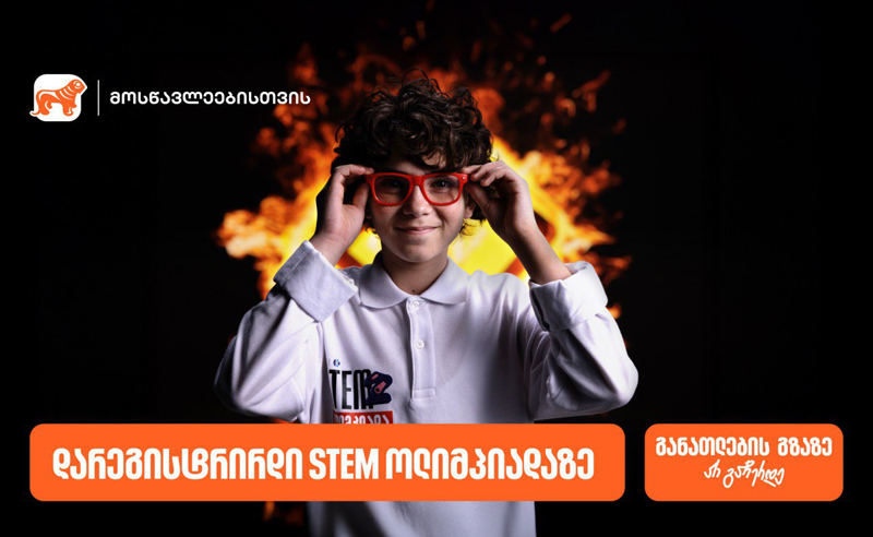 დარეგისტრირდი საქართველოს ბანკის და კომაროვის სკოლის STEM ოლიმპიადაზე და განათლების გზაზე არ გაჩერდე