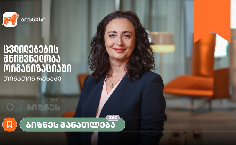 ცვლილებების მნიშვნელობა ორგანიზაციაში — საქართველოს ბანკის ბიზნესკურსს ახალი კურსი დაემატა
